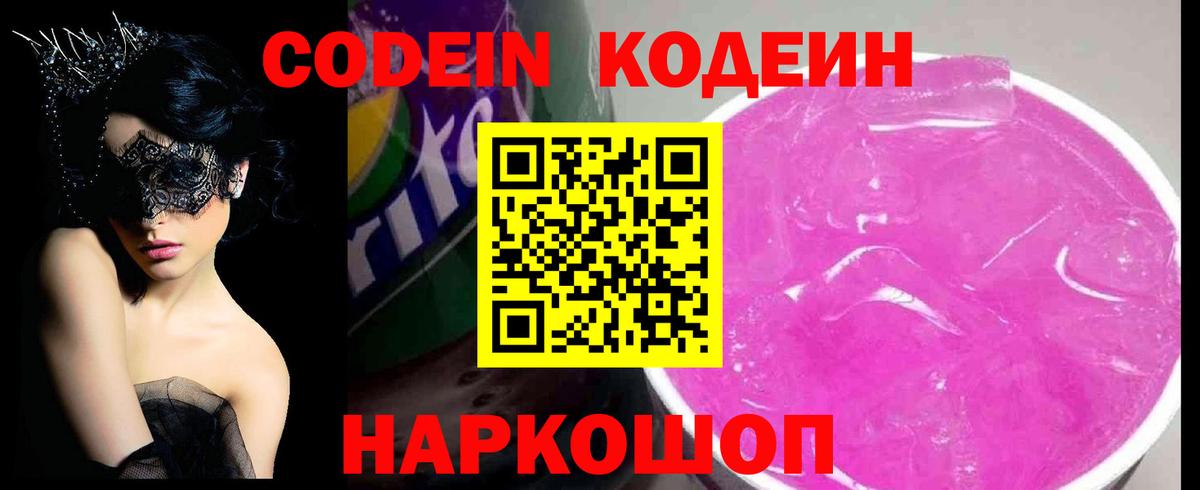 Кодеиновый сироп Lean Purple Drank  Вход с VPN  Codein Purple Drank  Зеленогорск 
